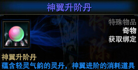 大战神神翼升阶丹